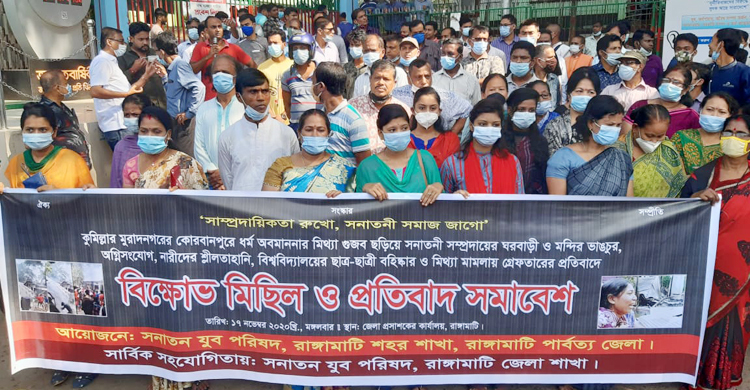 কুমিল্লার ঘটনায় রাঙ্গামাটিতে বিক্ষোভ