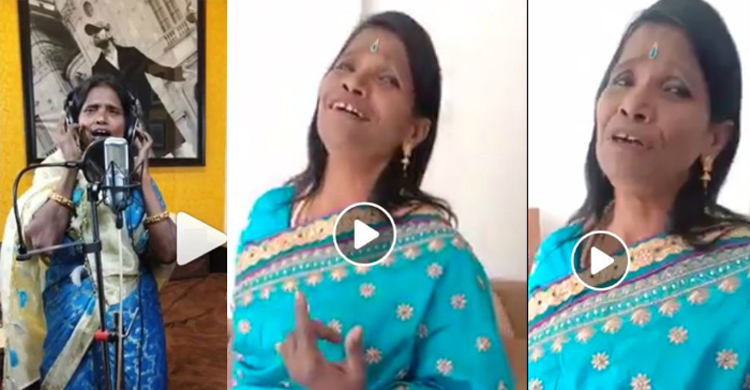 এবার লতা মুঙ্গেশকরের বাংলা গান গেয়ে ভাইরাল রানু মণ্ডল