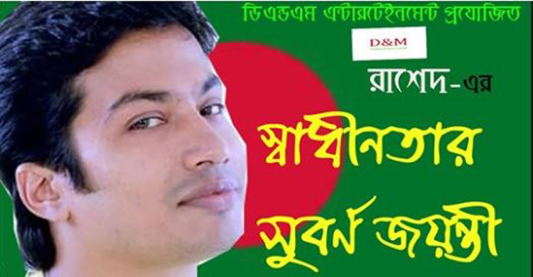 ক্লোজআপ ওয়ান তারকা রাশেদের কণ্ঠে ‘স্বাধীনতার সুবর্ণজয়ন্তী’