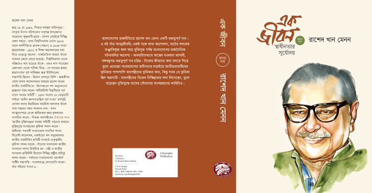 প্রকাশিত হতে যাচ্ছে রাশেদ খান মেননের আত্মজীবনী