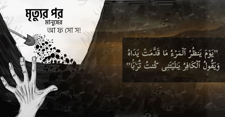 মৃত্যুর পর যেসব আফসোস করবে মানুষ