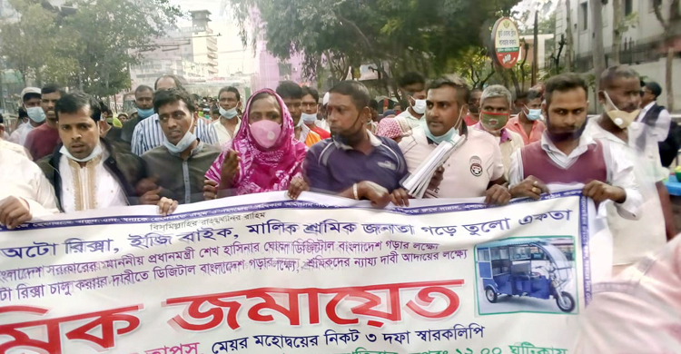 অটোরিকশা চালানোর দাবিতে চালকদের বিক্ষোভ