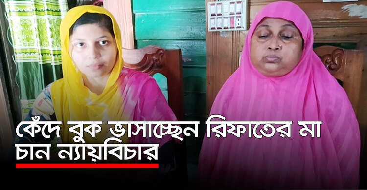 কেঁদে বুক ভাসাচ্ছেন রিফাতের মা, চান ন্যায়বিচার | ২৯ সেপ্টেম্বর ২০২০