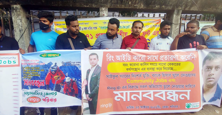 রিং আইডির সাইফুলের মুক্তির দাবিতে মানববন্ধন