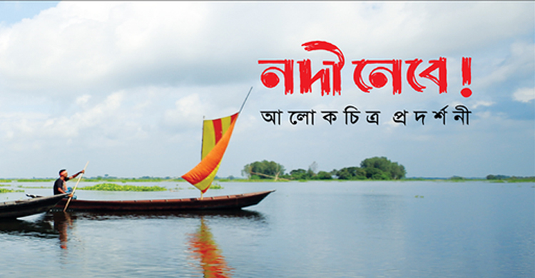 কাকলী প্রধানের ১০০ নদীর উন্মুক্ত আলোকচিত্র প্রদর্শনী