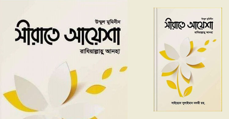 ‘সীরাতে আয়েশা’ আদর্শ নারীর প্রতীক