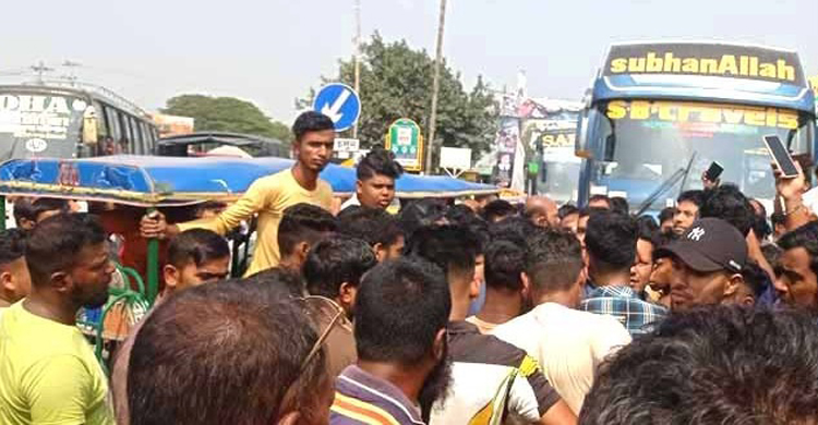 হাইওয়ে পুলিশের হয়রানি বন্ধের দাবিতে মাদারীপুরে মহাসড়ক অবরোধ