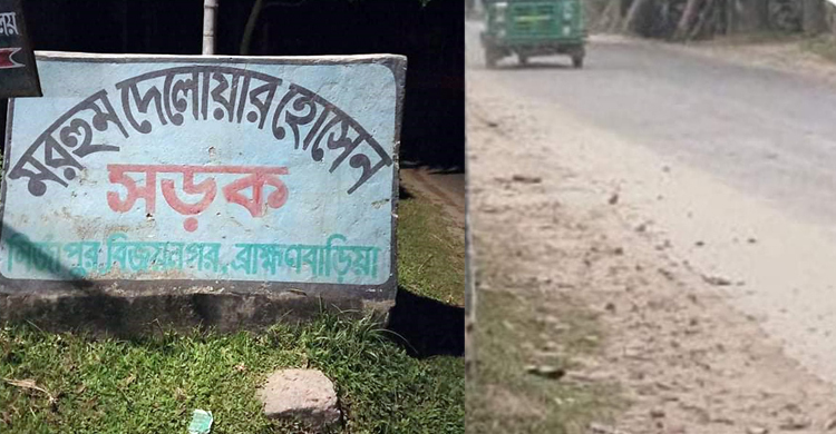 রাজাকারের নামে সড়ক!