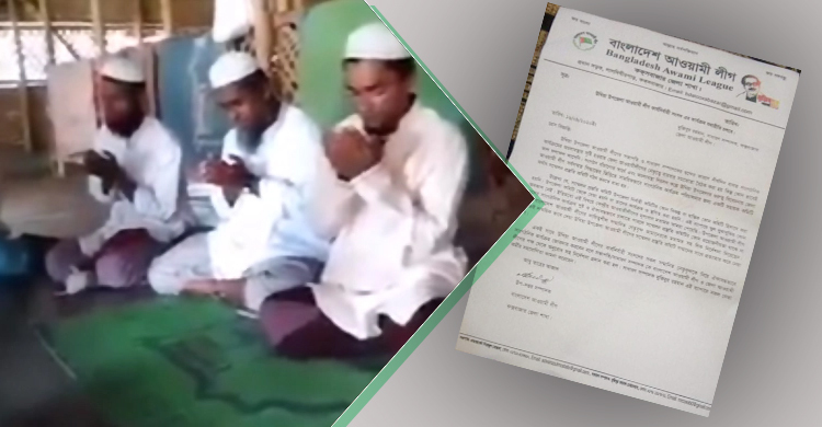 রোহিঙ্গাদের দোয়ার পর সেই কমিটি প্রত্যাহার