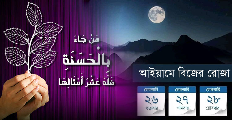 রজবে আইয়ামে বিজের রোজা ২৬-২৮ ফেব্রুয়ারি