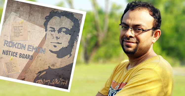 রোকন ইমনের গানের অ্যালবাম প্রকাশ