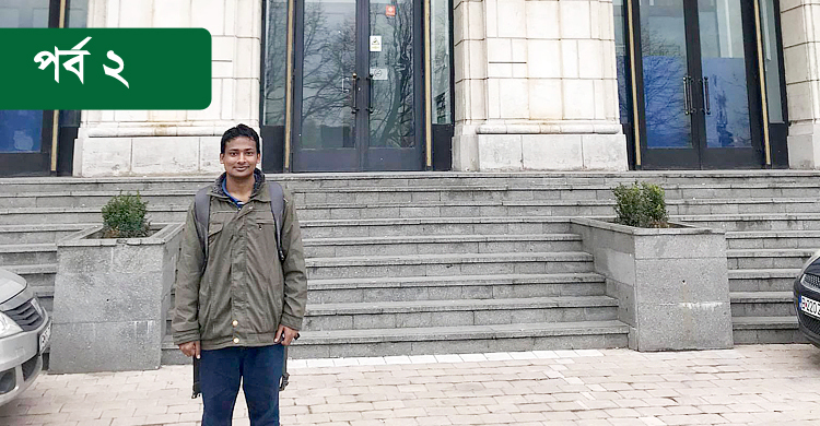 ঝুঁকি নিয়েই গেলাম রোমানিয়ায়