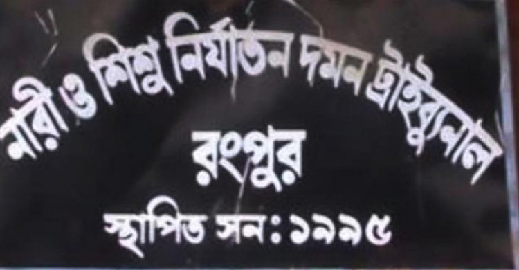 দুই কার্যদিবসে ধর্ষণ মামলার রায়