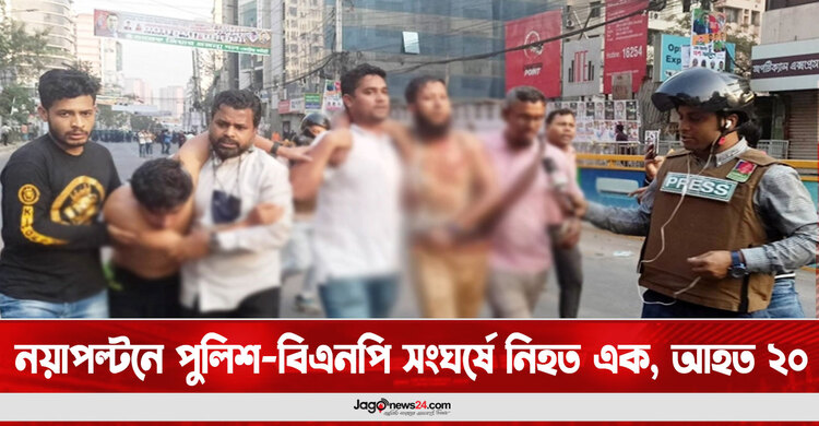 নয়াপল্টনে পুলিশ-বিএনপি সংঘর্ষে নিহত এক, আহত ২০ | বুধবার, ০৭ ডিসেম্বর ২০২২