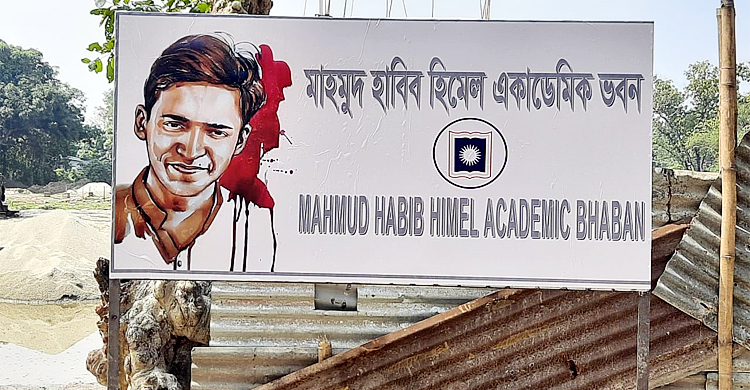রাবির নির্মাণাধীন বিজ্ঞান ভবনে হিমেলের নামে সাইনবোর্ড