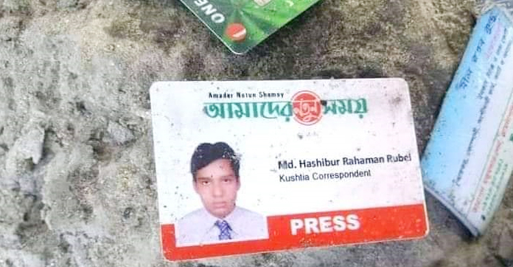 কুষ্টিয়ায় নিখোঁজের তিনদিন পর সাংবাদিকের মরদেহ উদ্ধার