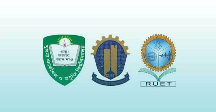 গুচ্ছ পদ্ধতিতে হচ্ছে ৩ প্রকৌশল বিশ্ববিদ্যালয়ের ভর্তি পরীক্ষা