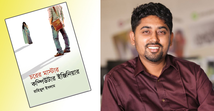 মেলায় রাহিতুল ইসলামের ‘চরের মাস্টার কম্পিউটার ইঞ্জিনিয়ার’