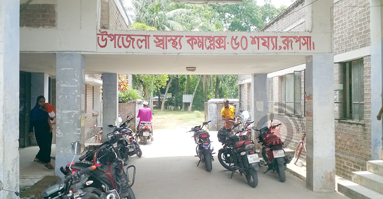 একজনও বিশেষজ্ঞ চিকিৎসক নেই রূপসা উপজেলা স্বাস্থ্য কমপ্লেক্সে