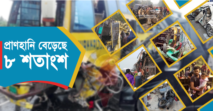 ২০১৯ সালে সড়কে ঝরেছে ৭৮৫৫ প্রাণ