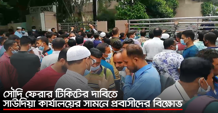 সৌদি ফেরার টিকিটের দাবিতে সাউদিয়া কার্যালয়ের সামনে প্রবাসীদের বিক্ষোভ | ২৭ সেপ্টেম্বর ২০২০