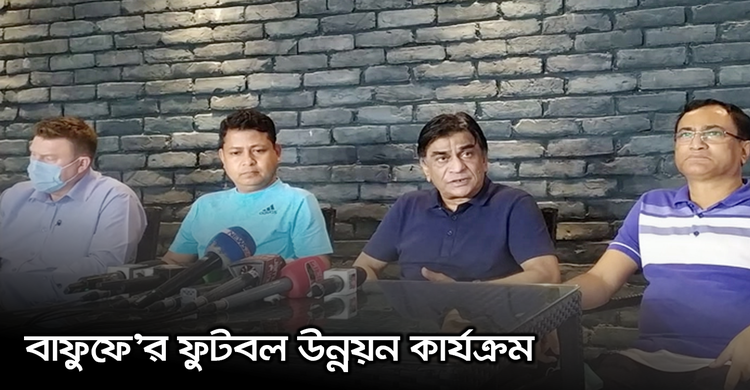 বাফুফে'র ফুটবল উন্নয়ন কার্যক্রম | ২৪ অক্টোবর ২০২০