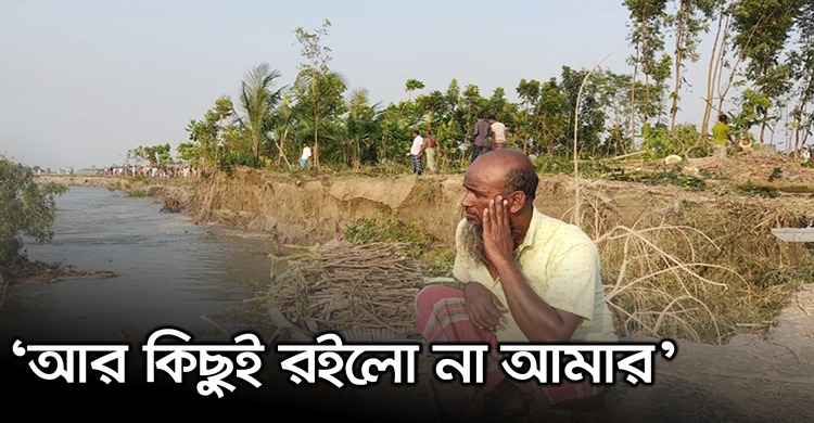 ‘আর কিছুই রইলো না আমার’ | ৩০ অক্টোবর ২০২০