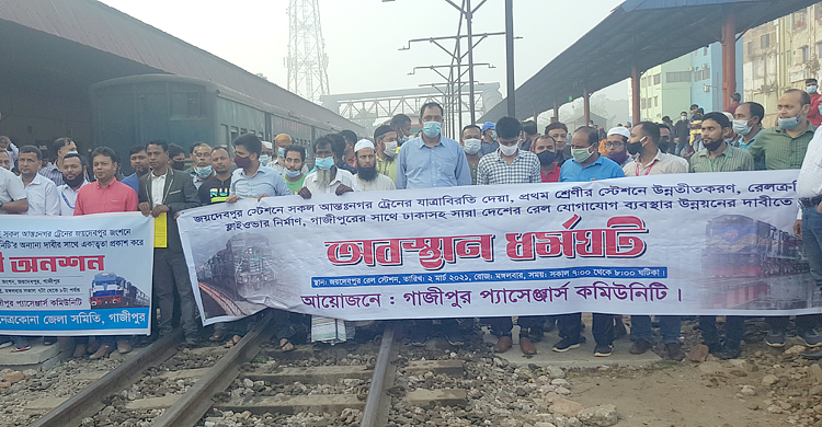 গাজীপুরে সব ট্রেনের যাত্রাবিরতির দাবিতে অবস্থান ধর্মঘট