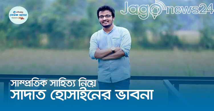 সাম্প্রতিক সাহিত্য নিয়ে সাদাত হোসাইনের ভাবনা | শুক্রবার, ০৩ ফেব্রুয়ারি ২০২৩
