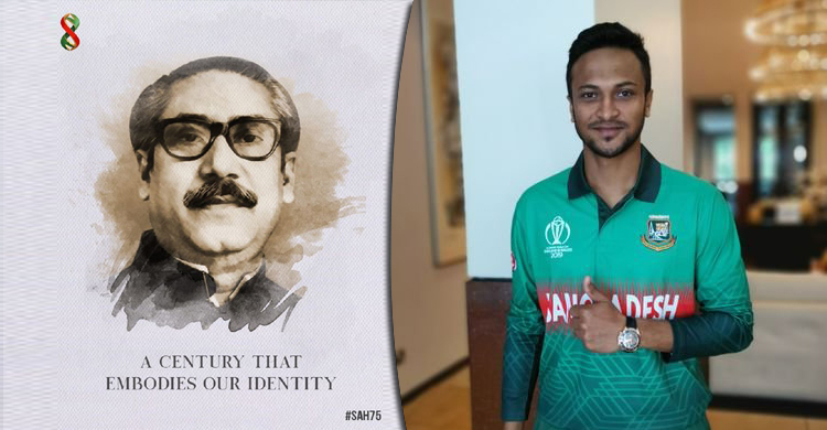 জাতির পিতার জন্মদিনে শুভেচ্ছা জানিয়ে যা লিখলেন সাকিব