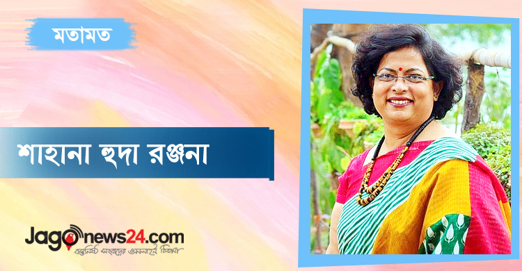 একটু অন্যভাবে কি ভাবতে পারি না?