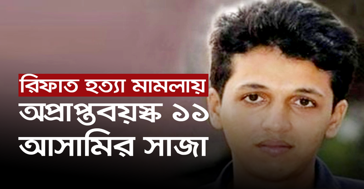 রিফাত হত্যা মামলায় অপ্রাপ্তবয়স্ক ১১ আসামির সাজা | ২৭ অক্টোবর ২০২০