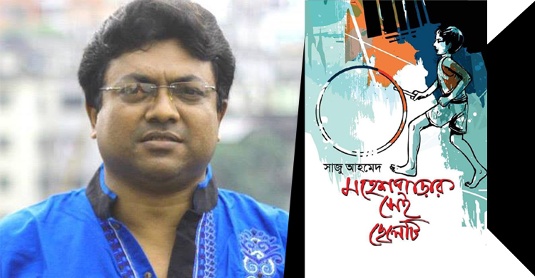 বইমেলায় সাজু আহমেদের ‘মহেশপাড়ার সেই ছেলেটি’