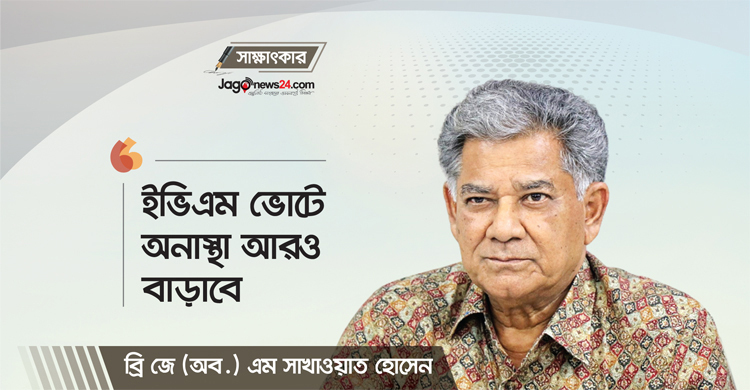 ‘ভোটের পরিবেশ না দাঁড়ালে ইভিএম কোনো সুষ্ঠু ফলাফল দেবে না’