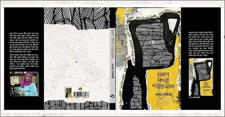 সালমা সিদ্দিকীর ‘প্রলাপ কিংবা পঙক্তিমালা’