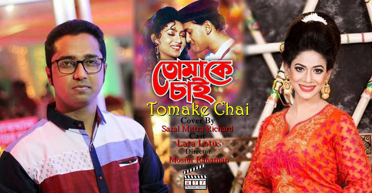 সালমান শাহ’র জন্মদিনে রিচার্ডের কণ্ঠে ‘তোমাকে চাই’