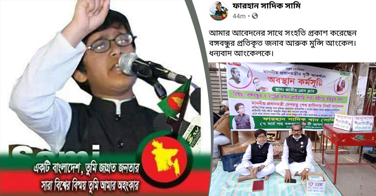 প্রাথমিকের বইয়ে ৭ মার্চের ভাষণের অন্তর্ভুক্তি চায় সামি