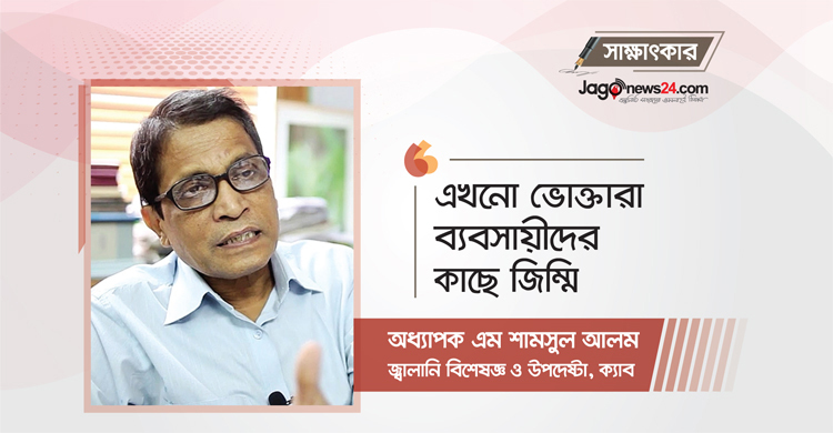‘এখনো ভোক্তারা ব্যবসায়ীদের কাছে জিম্মি’