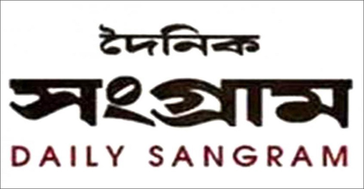 দৈনিক সংগ্রামের মিডিয়া তালিকাভুক্তি বাতিল