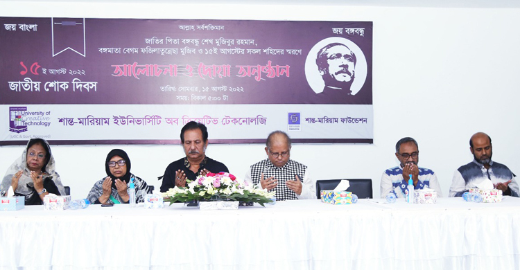 শান্ত-মারিয়াম বিশ্ববিদ্যালয় ও ফাউন্ডেশনে শোক দিবস পালন