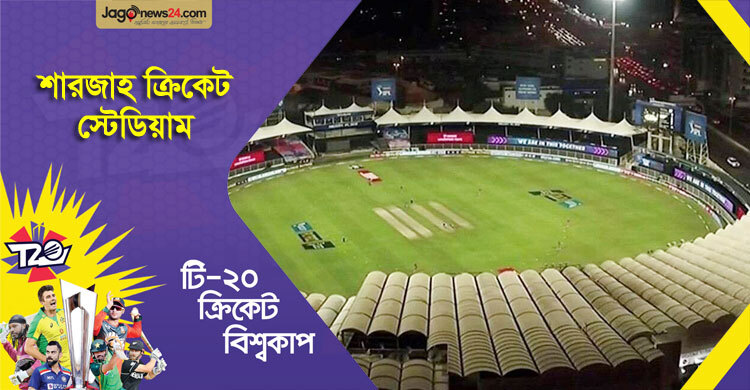 ইতিহাস তৈরির অপেক্ষায় শারজাহ ক্রিকেট স্টেডিয়াম