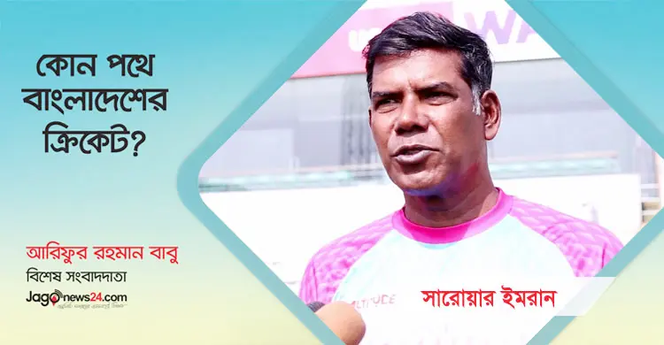 ‘২০-২১ বছরে নির্দিষ্ট কোন লক্ষ্য-পরিকল্পনা নিয়ে এগোয়নি ক্রিকেট’