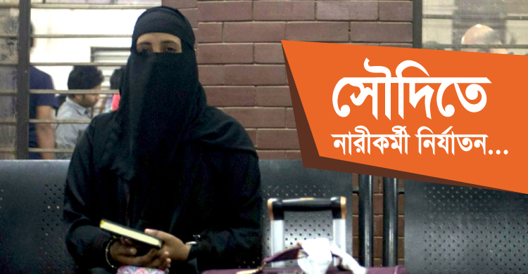সৌদিতে নারীকর্মী পাঠাতে ‘দোলাচলে’ সরকার