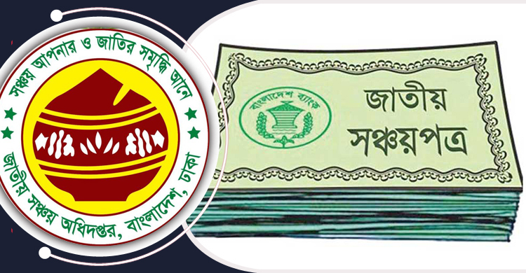 আকর্ষণের শীর্ষে সঞ্চয়পত্র