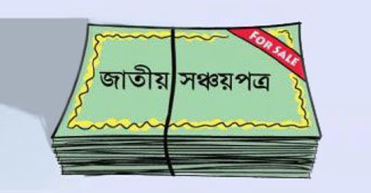 এখন থেকে ডাকঘর সঞ্চয়পত্রে অর্ধেক মুনাফা পাবে গ্রাহক