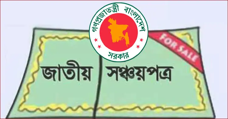 সঞ্চয়পত্র বিক্রি কমেছে ৭৩ শতাংশ