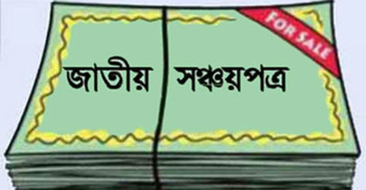 এবার সঞ্চয়পত্রে বিনিয়োগ সীমা কমছে