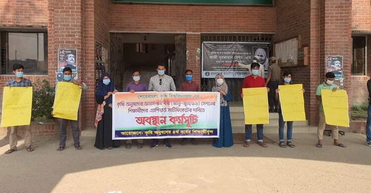 শেকৃবিতে অ্যাপিয়ার্ড সনদের দাবিতে অবস্থান কর্মসূচি