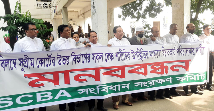 শারীরিক উপস্থিতিতে সুপ্রিম কোর্ট খোলার দাবিতে মানববন্ধন