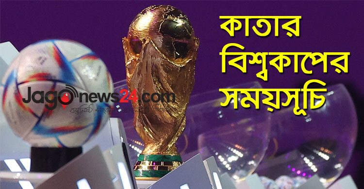 দেখে নিন কাতার বিশ্বকাপের পূর্ণাঙ্গ সময়সূচি